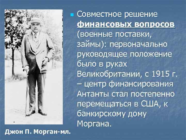n Джон П. Морган-мл. Совместное решение финансовых вопросов (военные поставки, займы): первоначально руководящее положение