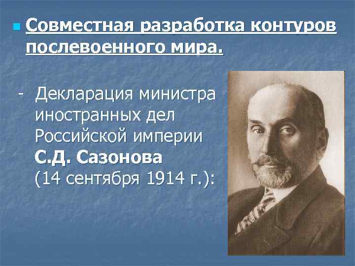Совместная разработка контуров послевоенного мира. - Декларация министра иностранных дел Российской империи С. Д.