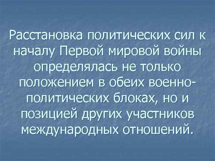 Расстановка политических сил к началу Первой мировой войны определялась не только положением в обеих