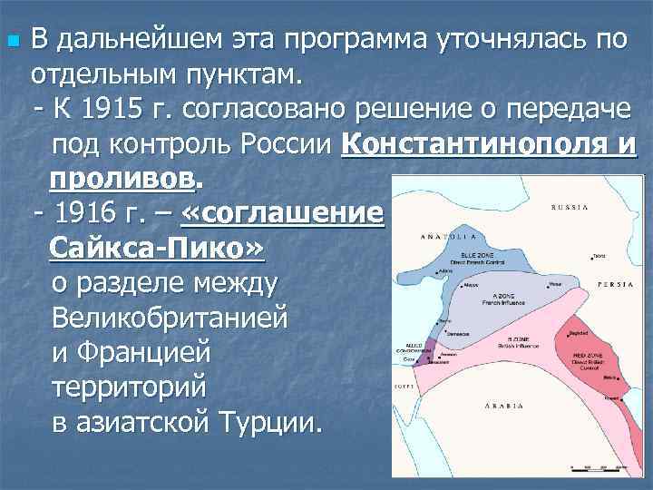 В дальнейшем эта программа уточнялась по отдельным пунктам. - К 1915 г. согласовано решение