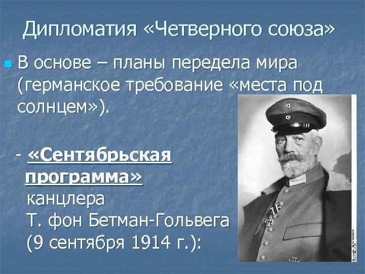 Дипломатия «Четверного союза» n В основе – планы передела мира (германское требование «места под
