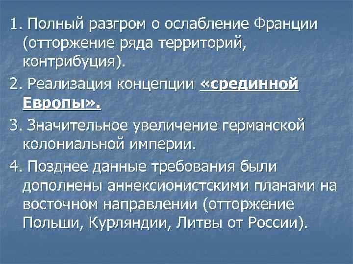 1. Полный разгром о ослабление Франции (отторжение ряда территорий, контрибуция). 2. Реализация концепции «срединной