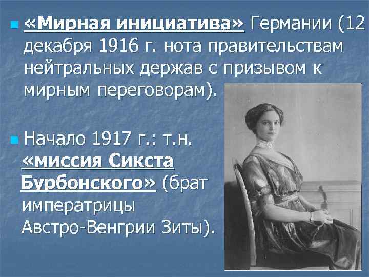 n «Мирная инициатива» Германии (12 декабря 1916 г. нота правительствам нейтральных держав с призывом