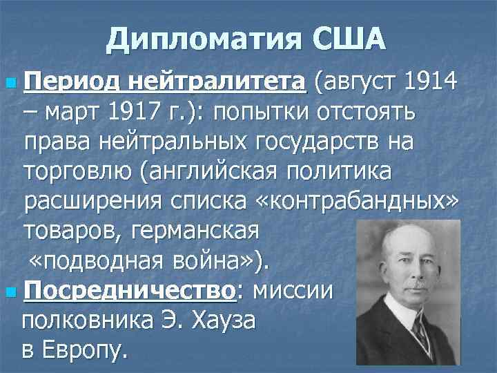 Дипломатия США Период нейтралитета (август 1914 – март 1917 г. ): попытки отстоять права