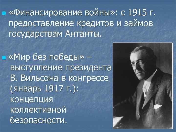 n «Финансирование войны» : с 1915 г. предоставление кредитов и займов государствам Антанты. «Мир