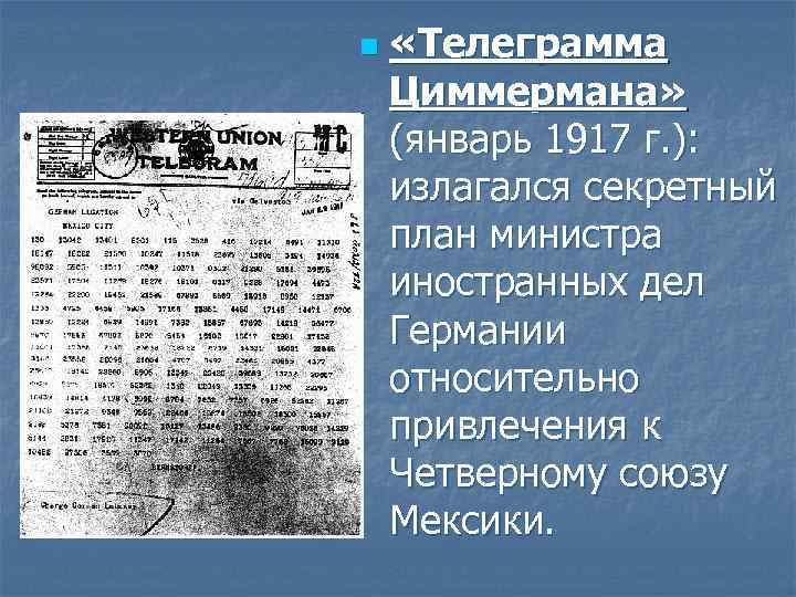 n «Телеграмма Циммермана» (январь 1917 г. ): излагался секретный план министра иностранных дел Германии
