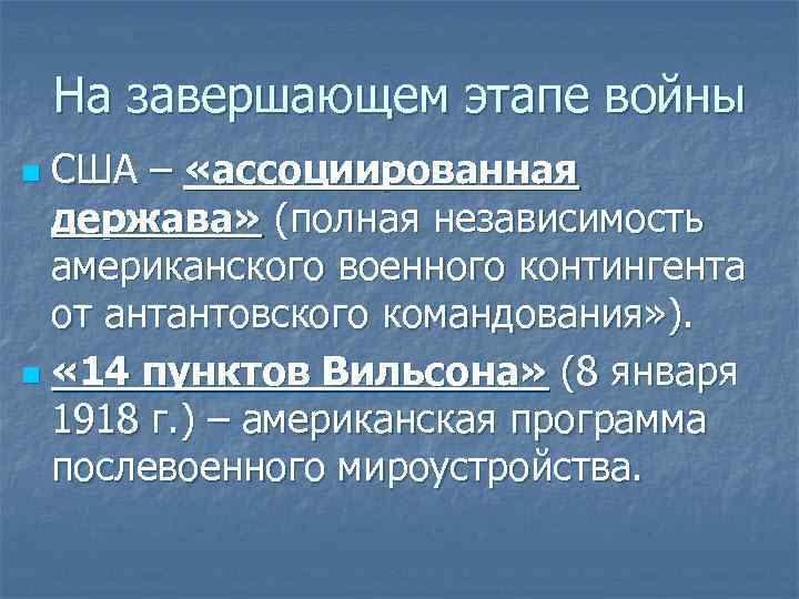 На завершающем этапе войны США – «ассоциированная держава» (полная независимость американского военного контингента от