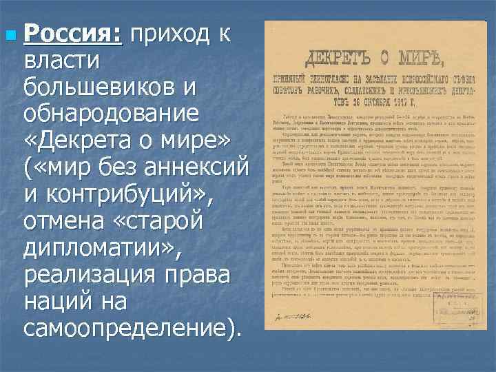 n Россия: приход к власти большевиков и обнародование «Декрета о мире» ( «мир без