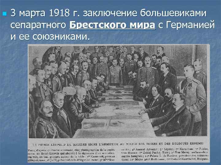 n 3 марта 1918 г. заключение большевиками сепаратного Брестского мира с Германией и ее