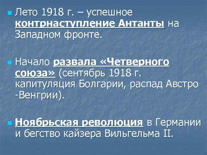 n n n Лето 1918 г. – успешное контрнаступление Антанты на Западном фронте. Начало
