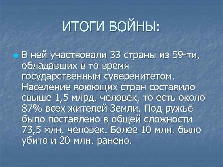 ИТОГИ ВОЙНЫ: n В ней участвовали 33 страны из 59 -ти, обладавших в то