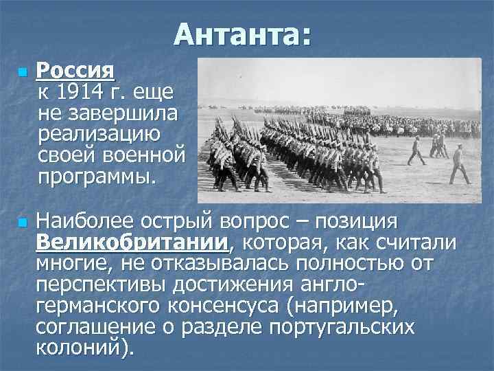 Антанта: Россия к 1914 г. еще не завершила реализацию своей военной программы. n n