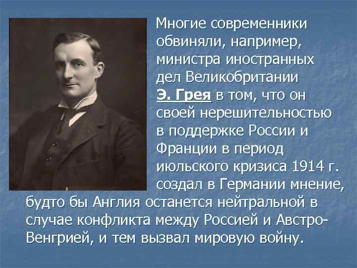  Многие современники обвиняли, например, министра иностранных дел Великобритании Э. Грея в том, что