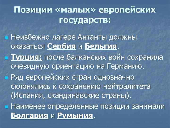 Позиции «малых» европейских государств: n n Неизбежно лагере Антанты должны оказаться Сербия и Бельгия.