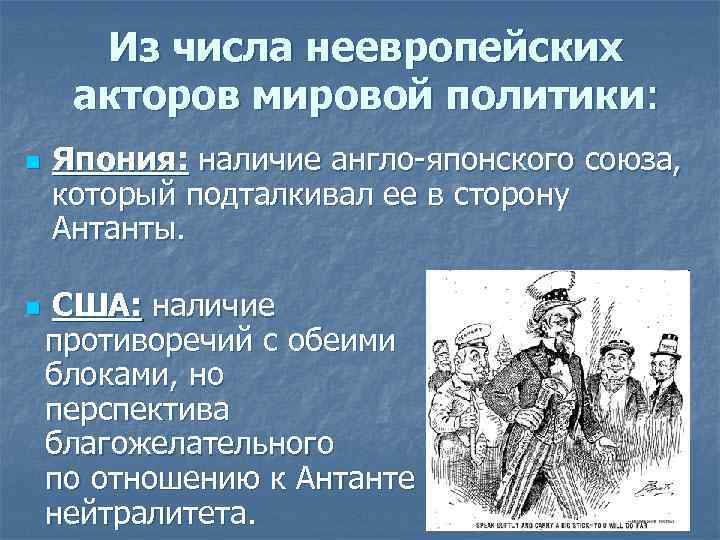 Из числа неевропейских акторов мировой политики: n Япония: наличие англо-японского союза, который подталкивал ее