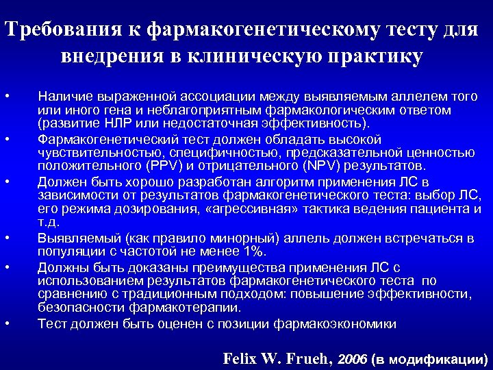 Требования к фармакогенетическому тесту для внедрения в клиническую практику • • • Наличие выраженной