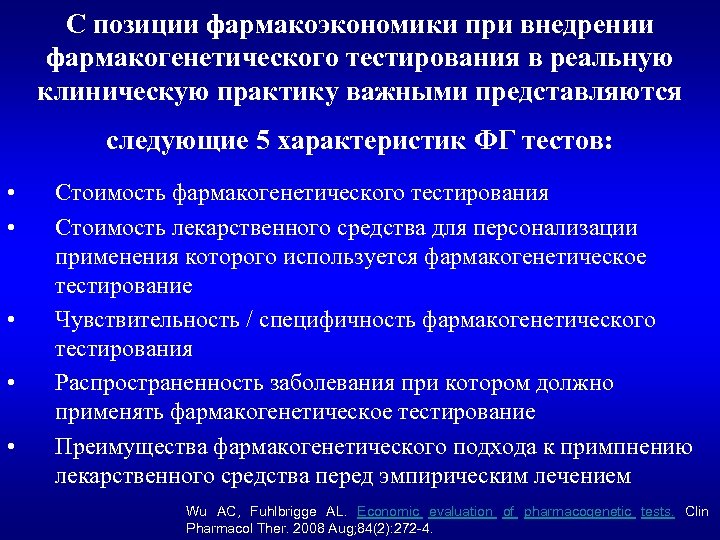 С позиции фармакоэкономики при внедрении фармакогенетического тестирования в реальную клиническую практику важными представляются следующие