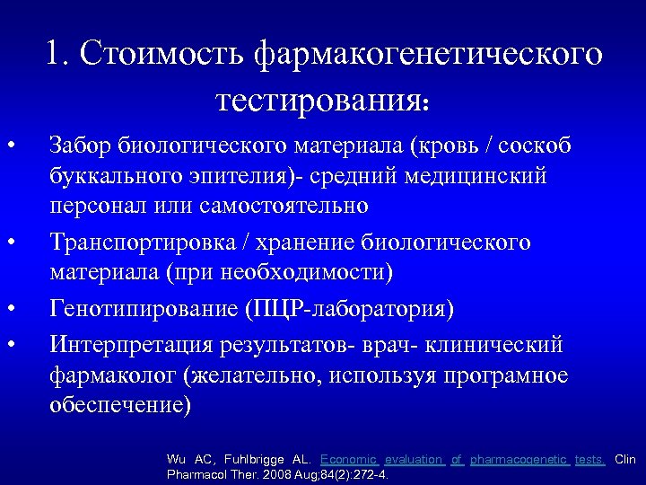 1. Стоимость фармакогенетического тестирования: • • Забор биологического материала (кровь / соскоб буккального эпителия)-