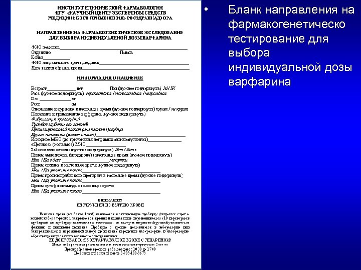  • Бланк направления на фармакогенетическо тестирование для выбора индивидуальной дозы варфарина 