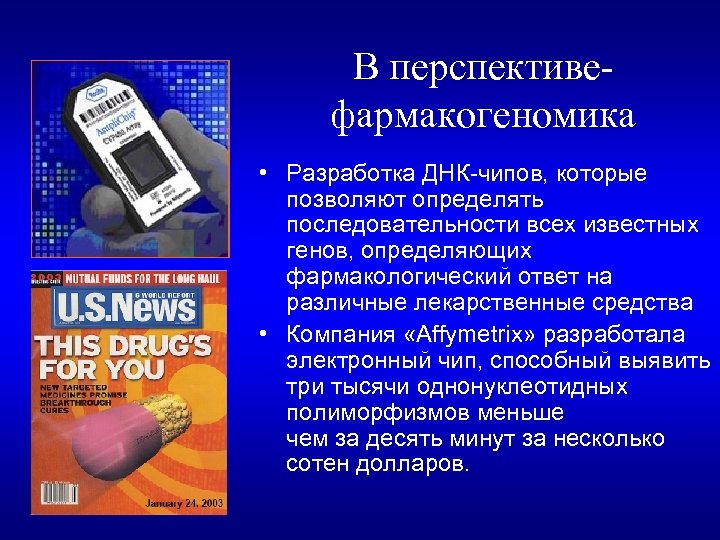 В перспективе- фармакогеномика • Разработка ДНК-чипов, которые позволяют определять последовательности всех известных генов, определяющих