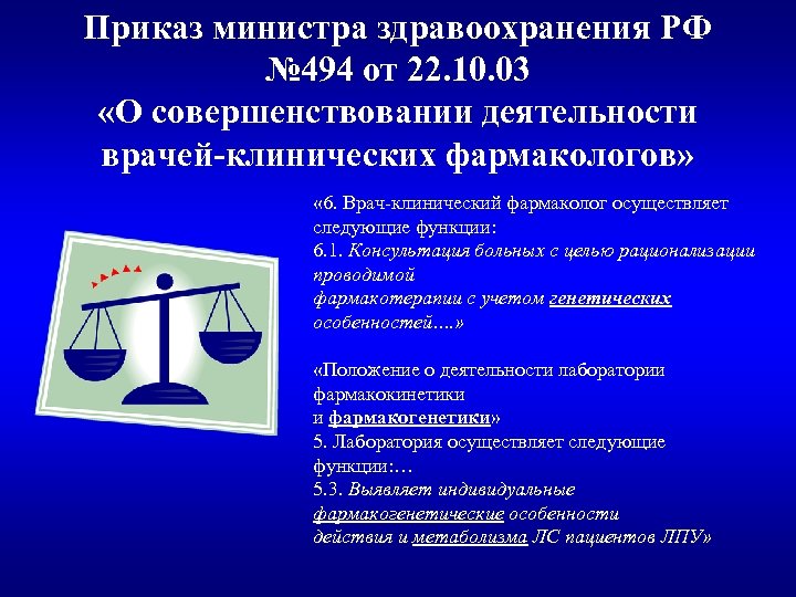 Приказ министра здравоохранения РФ № 494 от 22. 10. 03 «О совершенствовании деятельности врачей-клинических