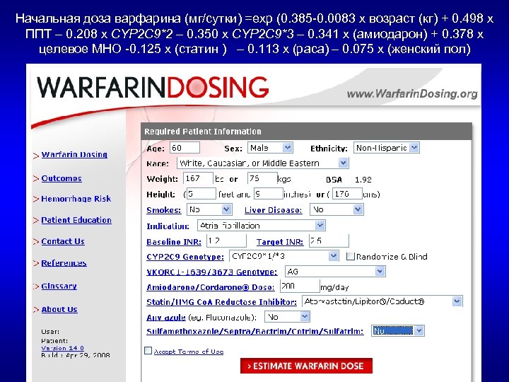 Начальная доза варфарина (мг/сутки) =exp (0. 385 -0. 0083 х возраст (кг) + 0.