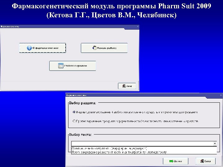 Фармакогенетический модуль программы Pharm Suit 2009 (Кетова Г. Г. , Цветов В. М. ,