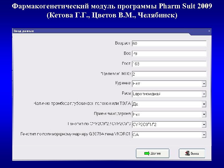 Фармакогенетический модуль программы Pharm Suit 2009 (Кетова Г. Г. , Цветов В. М. ,