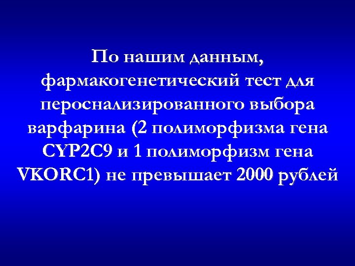 По нашим данным, фармакогенетический тест для пероснализированного выбора варфарина (2 полиморфизма гена CYP 2