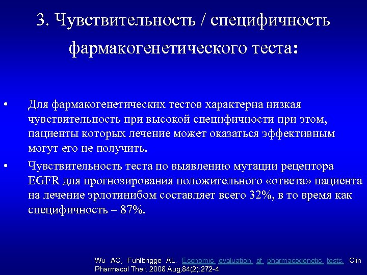 3. Чувствительность / специфичность фармакогенетического теста: • • Для фармакогенетических тестов характерна низкая чувствительность