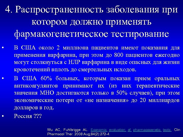 4. Распространенность заболевания при котором должно применять фармакогенетическое тестирование • • • В США