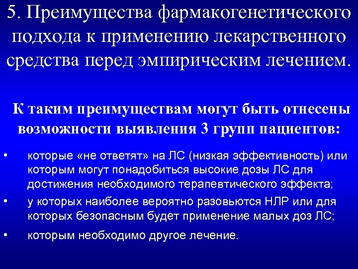 5. Преимущества фармакогенетического подхода к применению лекарственного средства перед эмпирическим лечением. К таким преимуществам
