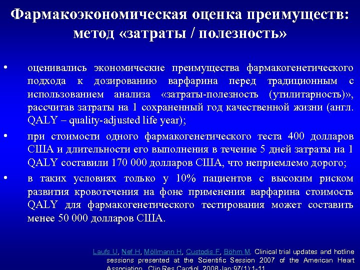 Фармакоэкономическая оценка преимуществ: метод «затраты / полезность» • • • оценивались экономические преимущества фармакогенетического