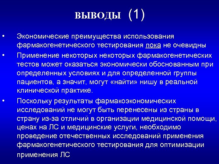 ВЫВОДЫ (1) • • • Экономические преимущества использования фармакогенетического тестирования пока не очевидны Применение