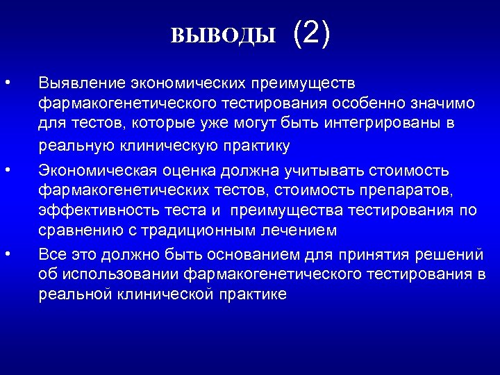 ВЫВОДЫ (2) • • • Выявление экономических преимуществ фармакогенетического тестирования особенно значимо для тестов,