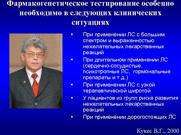 Фармакогенетическое тестирование особенно необходимо в следующих клинических ситуациях • • • При применении ЛС