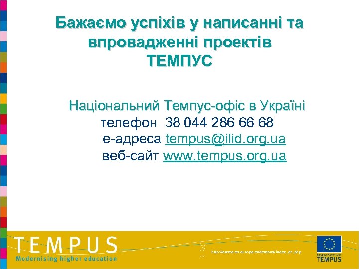 Бажаємо успіхів у написанні та впровадженні проектів ТЕМПУС Національний Темпус-офіс в Україні телефон 38