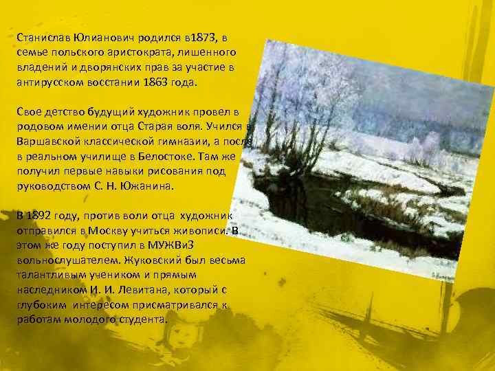 Станислав Юлианович родился в 1873, в семье польского аристократа, лишенного владений и дворянских прав