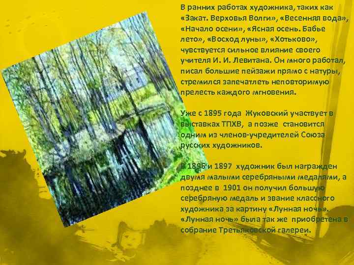 В ранних работах художника, таких как «Закат. Верховья Волги» , «Весенняя вода» , «Начало