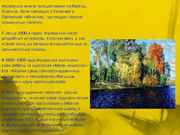 Жуковский много путешествовал по России, Украине. Лето проводил в Тверской и Орловской губерниях, где