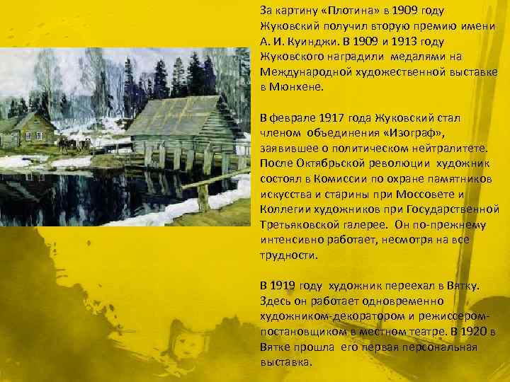 За картину «Плотина» в 1909 году Жуковский получил вторую премию имени А. И. Куинджи.