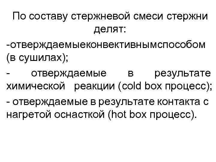 По составу стержневой смеси стержни делят: -отверждаемые конвективным способом (в сушилах); отверждаемые в результате