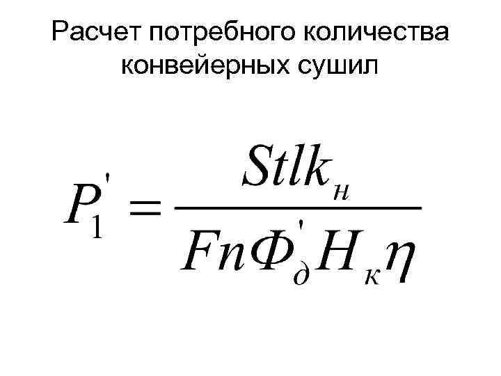 Расчет потребного количества конвейерных сушил 