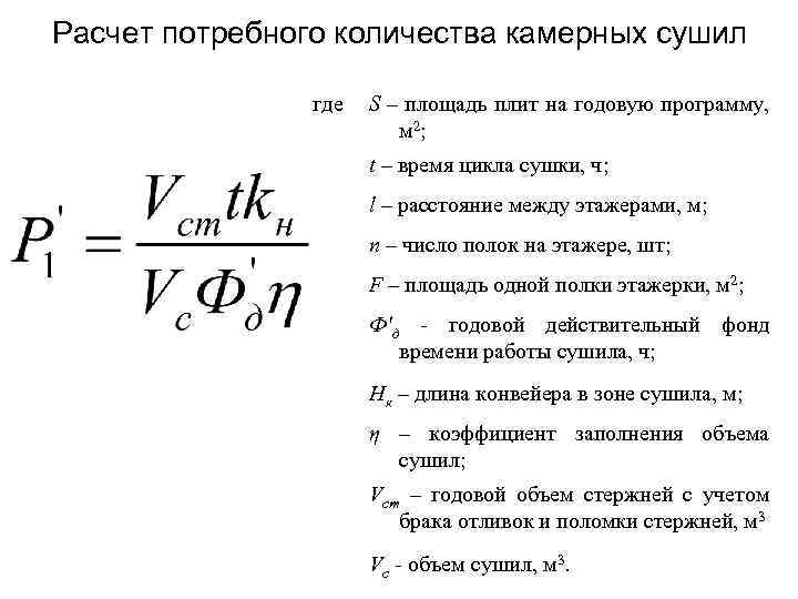 Расчет потребного количества камерных сушил где S – площадь плит на годовую программу, м