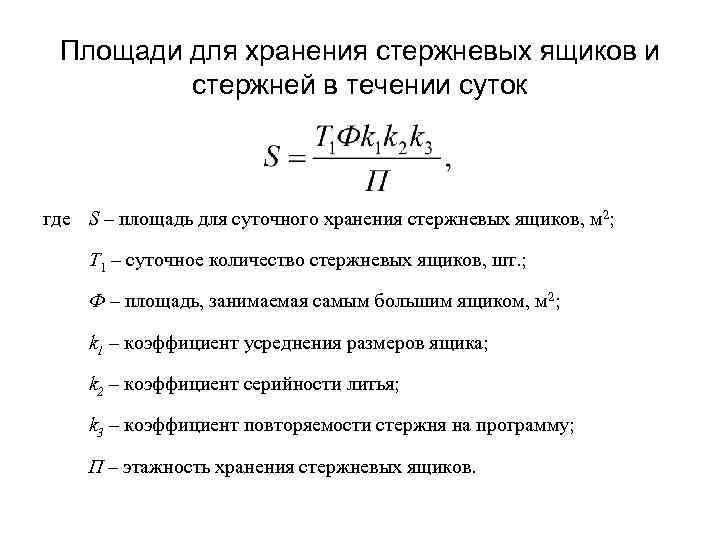 Площади для хранения стержневых ящиков и стержней в течении суток где S – площадь