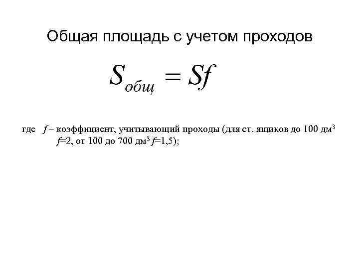 Общая площадь с учетом проходов где f – коэффициент, учитывающий проходы (для ст. ящиков