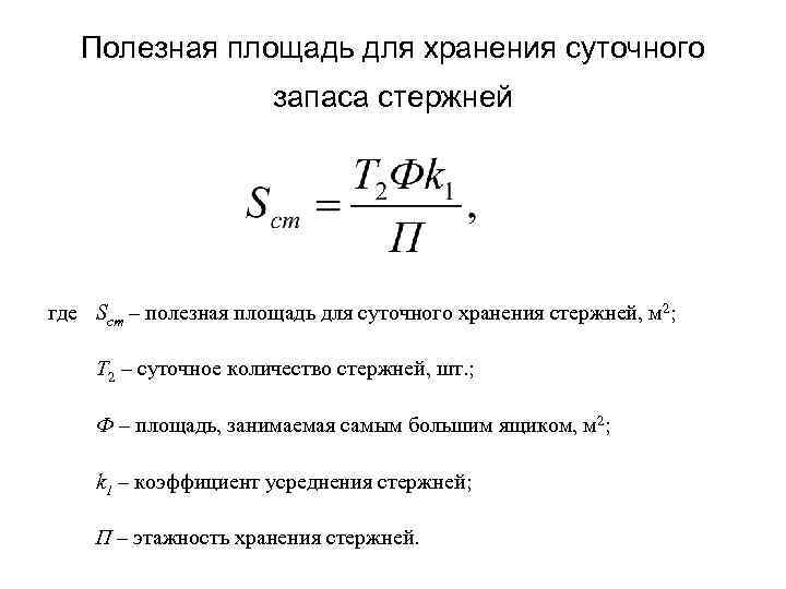 Полезная площадь для хранения суточного запаса стержней где Sст – полезная площадь для суточного