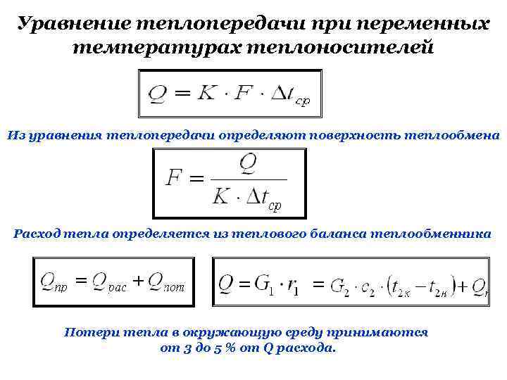 Уравнение коэффициента теплопередачи. Уравнение теплопередачи при переменных температурах. Уравнение теплопередачи для непрерывных процессов. 1. Основы теплообмена. Основное уравнение теплопередачи.. Локальная форма уравнения теплопередачи.