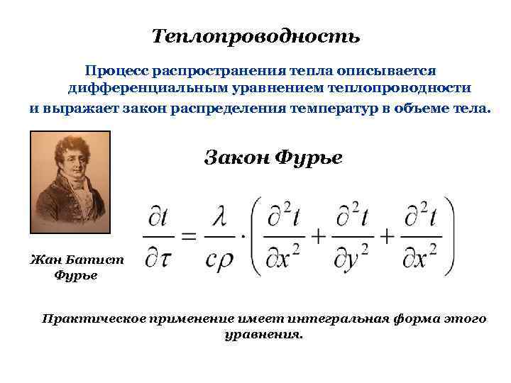 Распространение тепла. Процесс теплопроводности. Процесс распространения тепла. Процесс теплопроводности в твердых телах. Процесс распространения тепла в твердых телах описывается законом.