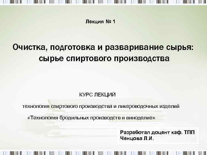 Лекция № 1 Очистка, подготовка и разваривание сырья: сырье спиртового производства КУРС ЛЕКЦИЙ технология